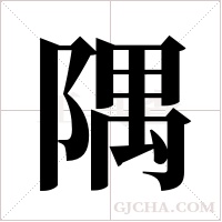 隅字组词