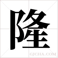 隆字组词