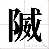 隇字组词