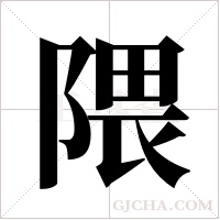 隈字组词