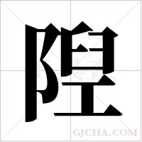 隉字组词