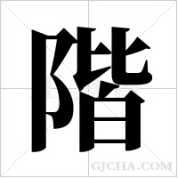 階字组词