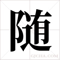 随字组词