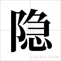 隐字组词