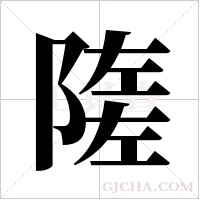 隓字组词