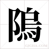隖字组词