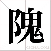 隗字组词