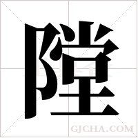 隚字组词