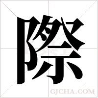 際字组词