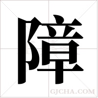 障字组词