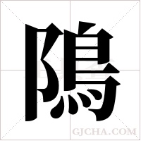 隝字组词