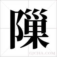 隟字组词