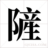 隡字组词