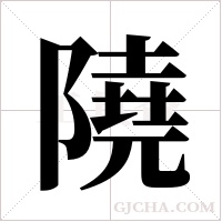 隢字组词