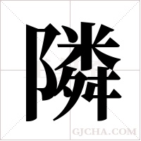 隣字组词