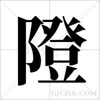 隥字组词