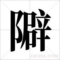 隦字组词