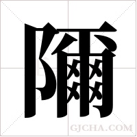 隬字组词