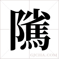 隲字组词