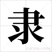 隶字组词