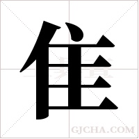 隹字组词