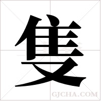 隻字组词