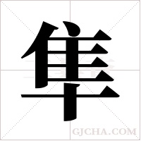 隼字组词