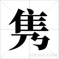 隽字组词