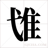 隿字组词