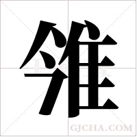 雂字组词