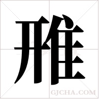 雃字组词