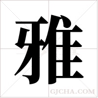雅字组词