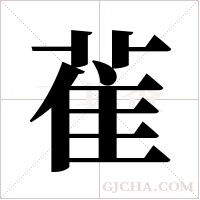 雈字组词