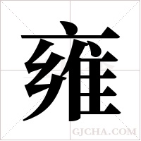 雍字组词