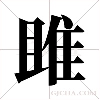 雎字组词