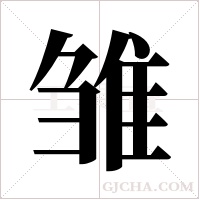 雏字组词