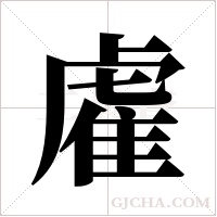 雐字组词