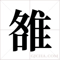 雒字组词