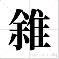 雓字组词