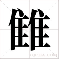 雔字组词