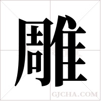 雕字组词