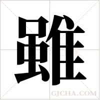 雖字组词