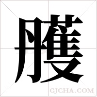 雘字组词