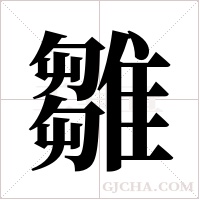 雛字组词