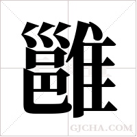 雝字组词