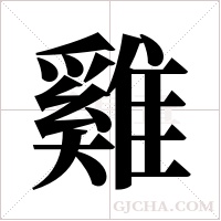 雞字组词