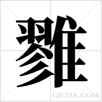 雡字组词