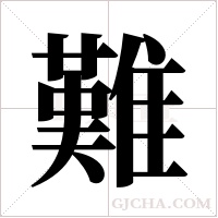 難字组词