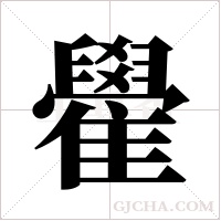 雤字组词