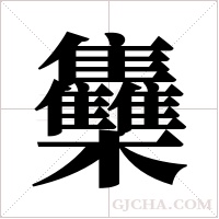 雧字组词